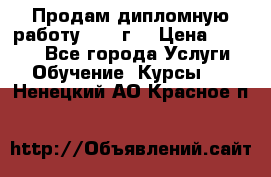 Продам дипломную работу 2017 г  › Цена ­ 5 000 - Все города Услуги » Обучение. Курсы   . Ненецкий АО,Красное п.